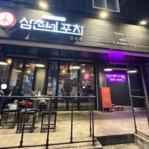 삼촌네포차 대표 사진