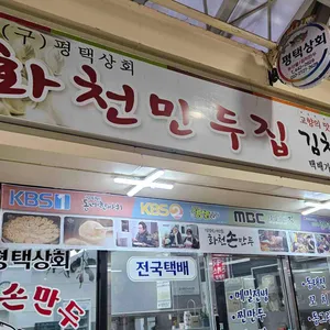 화천손만두 리뷰 사진
