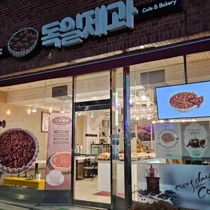 독일제과 대표 사진