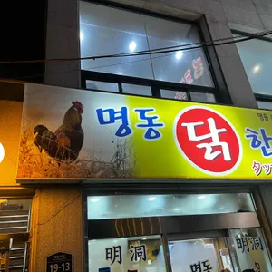 명동닭한마리 대표 사진