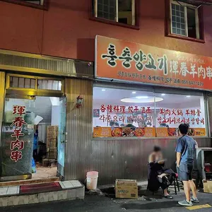 훈춘양고기 대표 사진