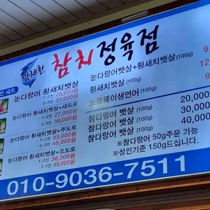 임채환참치정육점 리뷰 사진