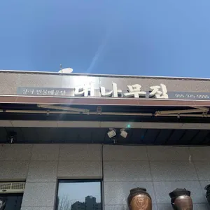 대나무집 리뷰 사진