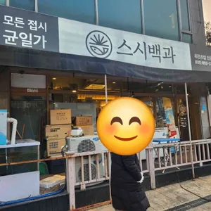 스시백과 리뷰 사진