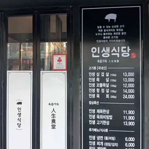 인생식당 리뷰 사진