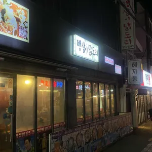 땡삼이닭도리 리뷰 사진