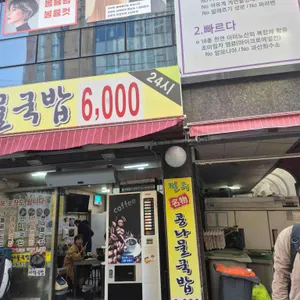 24시전주명물콩나물국밥 대표 사진