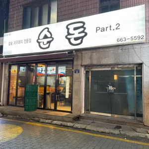 순돈 Part.2 사진 1