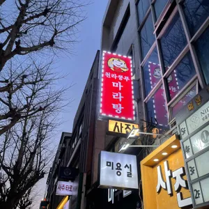 천라쿵푸마라탕 대표 사진