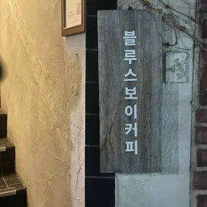 블루스보이커피 대표 사진