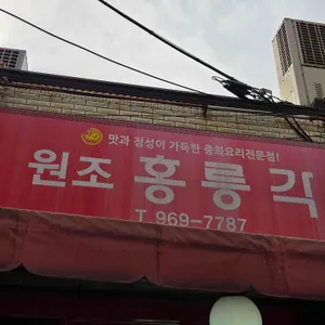 홍릉각 리뷰 사진