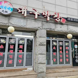 허가네 대구막창 사진