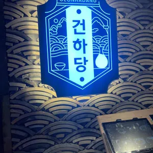 건하당 대표 사진