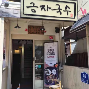 금자국수 사진 1