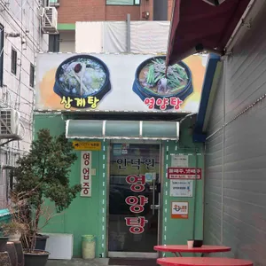 인덕원영양탕 사진