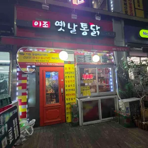 이조옛날통닭 사진