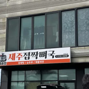 제주접짝뼈국 사진 1