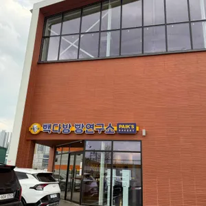 빽다방 빵연구소 리뷰 사진