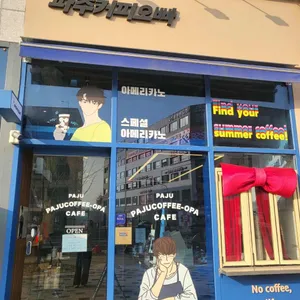 파주커피오빠 사진