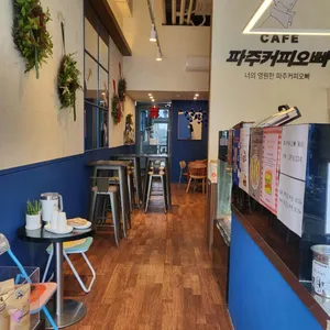 파주커피오빠 대표 사진