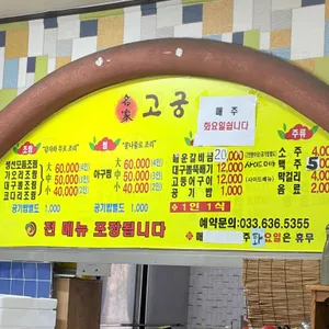 고궁회관 리뷰 사진