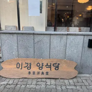 이경 양식당 리뷰 사진
