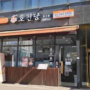 호천당 대표 사진