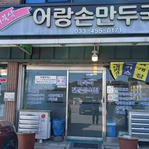 어랑손만두국 리뷰 사진