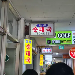 화목순대국 대표 사진