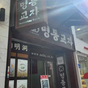 명동교자 사진 2