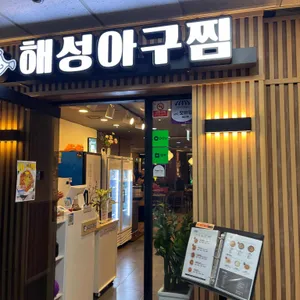 해성아구찜 대표 사진