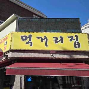 먹거리집 대표 사진