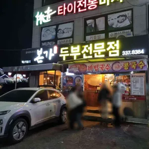 본가두부전문점 리뷰 사진