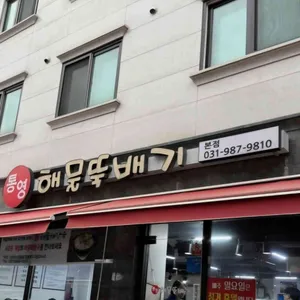 통영해물뚝배기 대표 사진