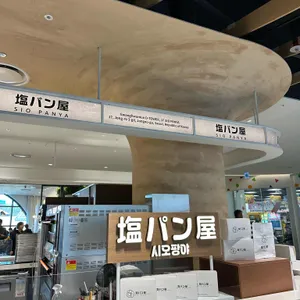 시오팡야 리뷰 사진