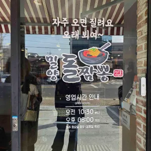 밀양돌짬뽕 리뷰 사진