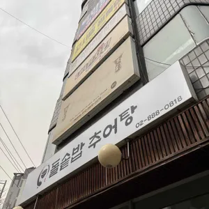 돌솥밥추어탕 리뷰 사진