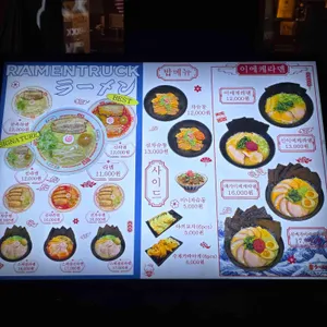 라멘트럭 리뷰 사진