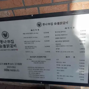 통나무집 숯불닭갈비 리뷰 사진