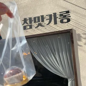 참맛카롱 사진 1