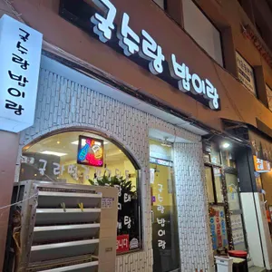 국수랑밥이랑 사진