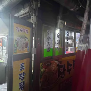장수족발 리뷰 사진