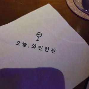 오늘와인한잔 리뷰 사진