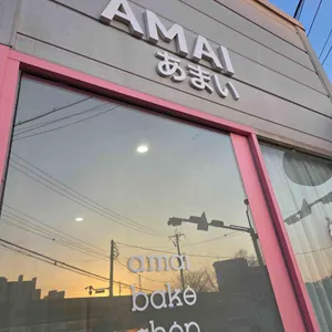 아마이 베이크샵 대표 사진