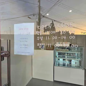 아마이 베이크샵 리뷰 사진