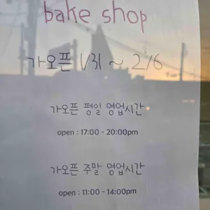 아마이 베이크샵 리뷰 사진