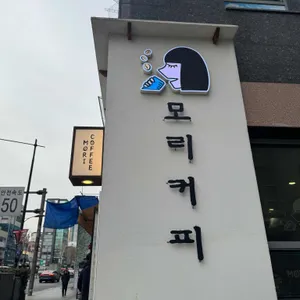 모리커피 사진 1