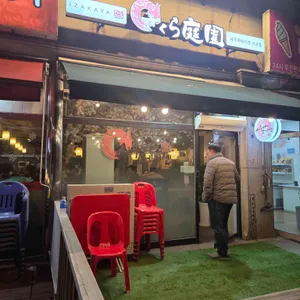 사쿠라테이엔 사진 1