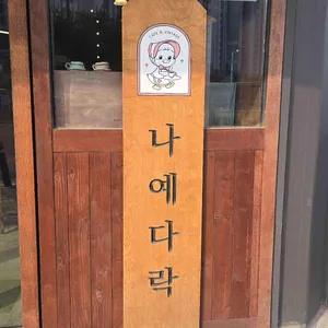 나예다락 리뷰 사진