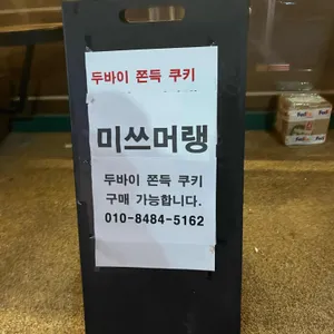 미쓰머랭 리뷰 사진
